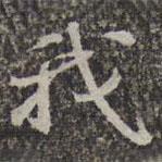 苏轼写的楷书我