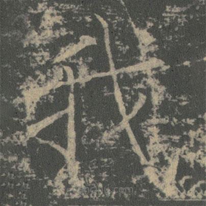 薛稷寫的楷書我