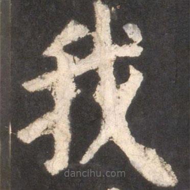 顏真卿寫的楷書我