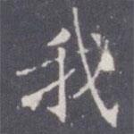 王知敬寫的楷書我