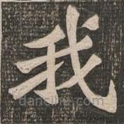 王代功寫的楷書我