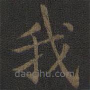 宋高宗寫的楷書我