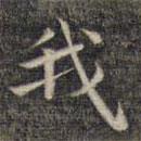祝允明寫(xiě)的楷書(shū)我
