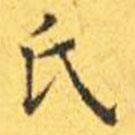 王宠写的楷书氏