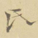 徐渭寫的楷書氏