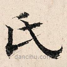 韩濂写的楷书氏