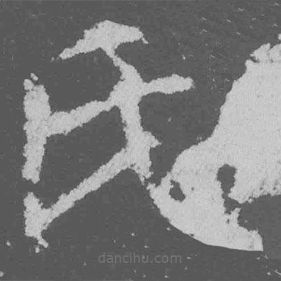 魏碑寫的楷書氏