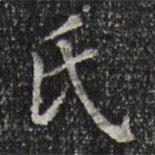 徐守和写的楷书氏