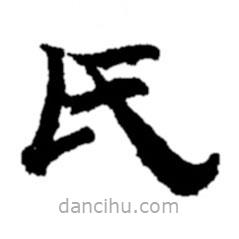 郑板桥写的楷书氏