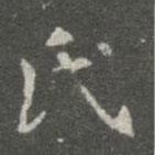 萧子云写的楷书氏