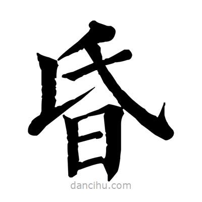 佚名寫的楷書昏