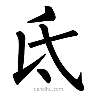 柳公權(quán)寫的楷書氐