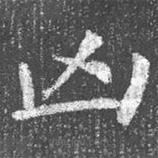 顏真卿寫的楷書兇
