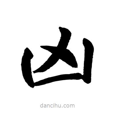 趙孟頫寫的楷書兇