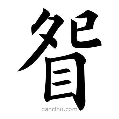 黃自元寫的楷書眢