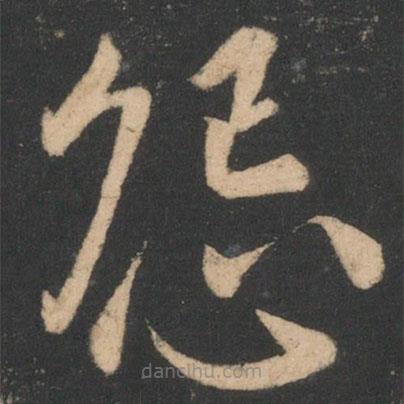 虞世南寫的楷書怨