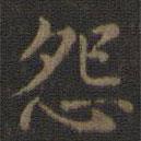 王羲之寫的楷書怨