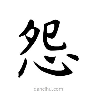 盧中南寫的楷書怨