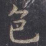 虞世南寫的楷書色