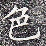 蘇孝慈墓志寫的楷書色
