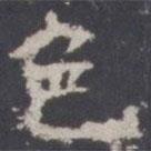 王知敬寫的楷書色