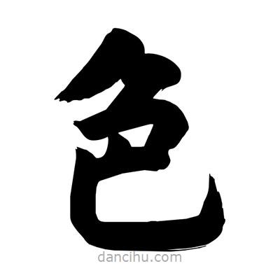 劉克寫的楷書色