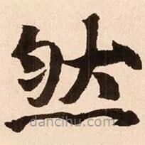 魏碑写的楷书然