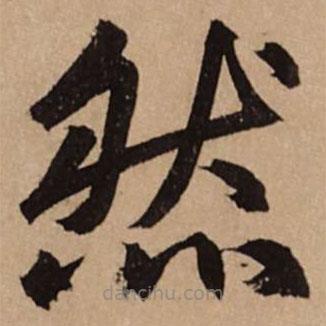 趙孟頫寫的楷書然