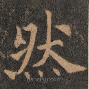 歐陽通寫的楷書然