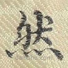 董诰写的楷书然