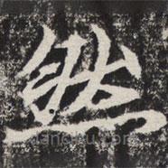 等慈寺碑寫(xiě)的楷書(shū)然