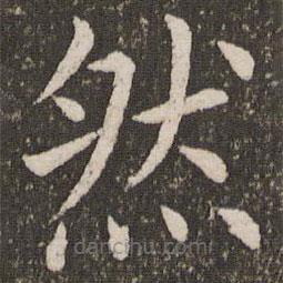 虞世南寫的楷書然