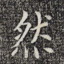 胡助写的楷书然