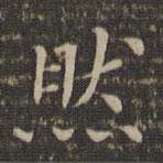 顧璘寫的楷書然