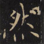 僧无可写的楷书然