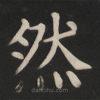 顏真卿寫的楷書然