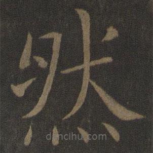 欧阳通写的楷书然