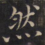 周茂蘭寫的楷書然