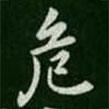 智果寫的楷書危