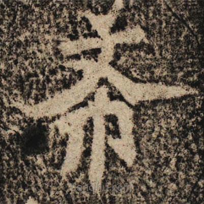 魏碑寫(xiě)的楷書(shū)希