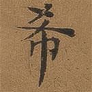 褚德彝寫的楷書希