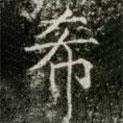 薛稷寫(xiě)的楷書(shū)希