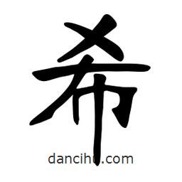 張?jiān)a搶?xiě)的楷書(shū)希