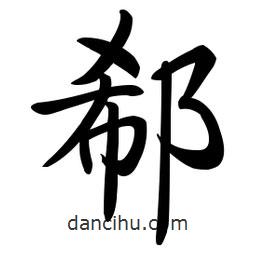 啟功寫的楷書郗