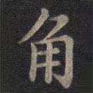 鐘紹京寫的楷書角