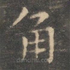 虞世南寫的楷書角