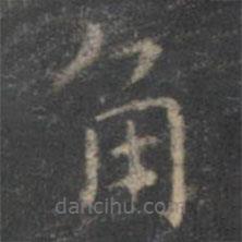 虞世南寫的楷書角