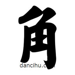 佚名寫的楷書角