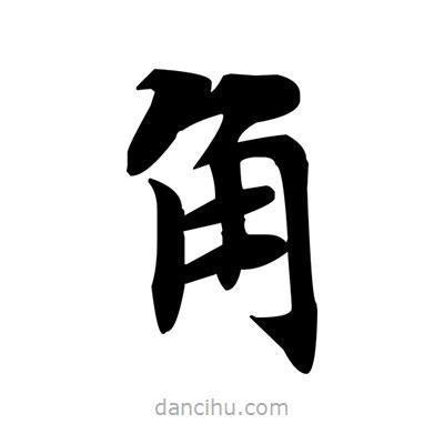 鄧散木寫的楷書角