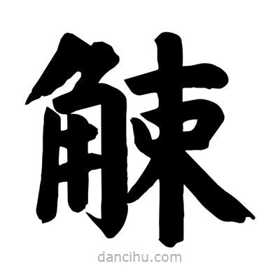 劉克寫的楷書觫
